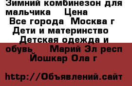 Зимний комбинезон для мальчика  › Цена ­ 3 500 - Все города, Москва г. Дети и материнство » Детская одежда и обувь   . Марий Эл респ.,Йошкар-Ола г.